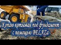 БЕЛАЗ помогает копать котлован под фундамент холодного тамбура