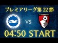 【三笘薫】ブライトンvsボーンマス/プレミアリーグ第22節雑談生配信