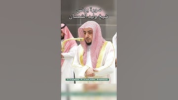 سورة يونس | شيخ وليد الشمسان
