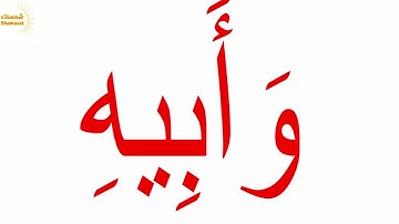 سورة عبس الجزء السابع جلين دومان Glenn Doman