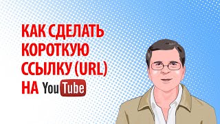 Как сделать короткую ссылку (URL) на Ютуб в конце 2019 года Как сделать короткую ссылку (URL) на Ютуб в конце 2019 года