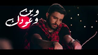 Saif Safadi - wein woudek (official music video) I سيف الصفدي - وين وعودك