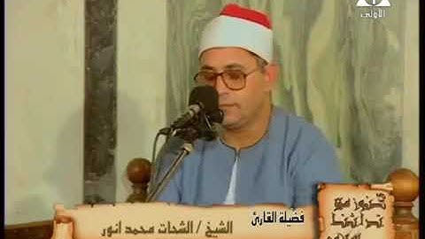 الشيخ الشحات محمد انور  وتلاوة من سورةالنجم في مسجد الرفاعي بالقاهرة عام ١٩٩٥.