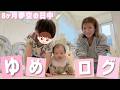 【ゆめログ】8ヶ月夢空の日中の過ごし方☀️おはようからごはん・お遊び・お昼寝まで👶🏻🤍