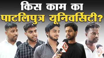 #मगध और पाटलिपुत्र यूनिवर्सिटी का हाल, कौन सुनेगा इन छात्रों का दर्द? |