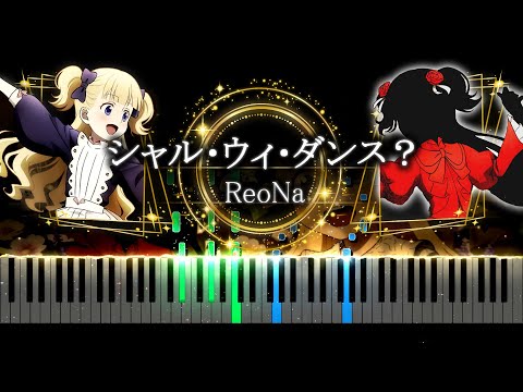 【ピアノ採譜】シャドーハウス 2nd Season OP / シャル・ウィ・ダンス?- ReoNa