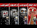 فلم ماين كرافت قمر احمد ضد قمر سوسي ضد قمر زعرور ضد قمر رئيس المراقبين فلم ماين كرافت قمر احمد ضد قمر سوسي ضد قمر زعرور ضد قمر رئيس المراقبين