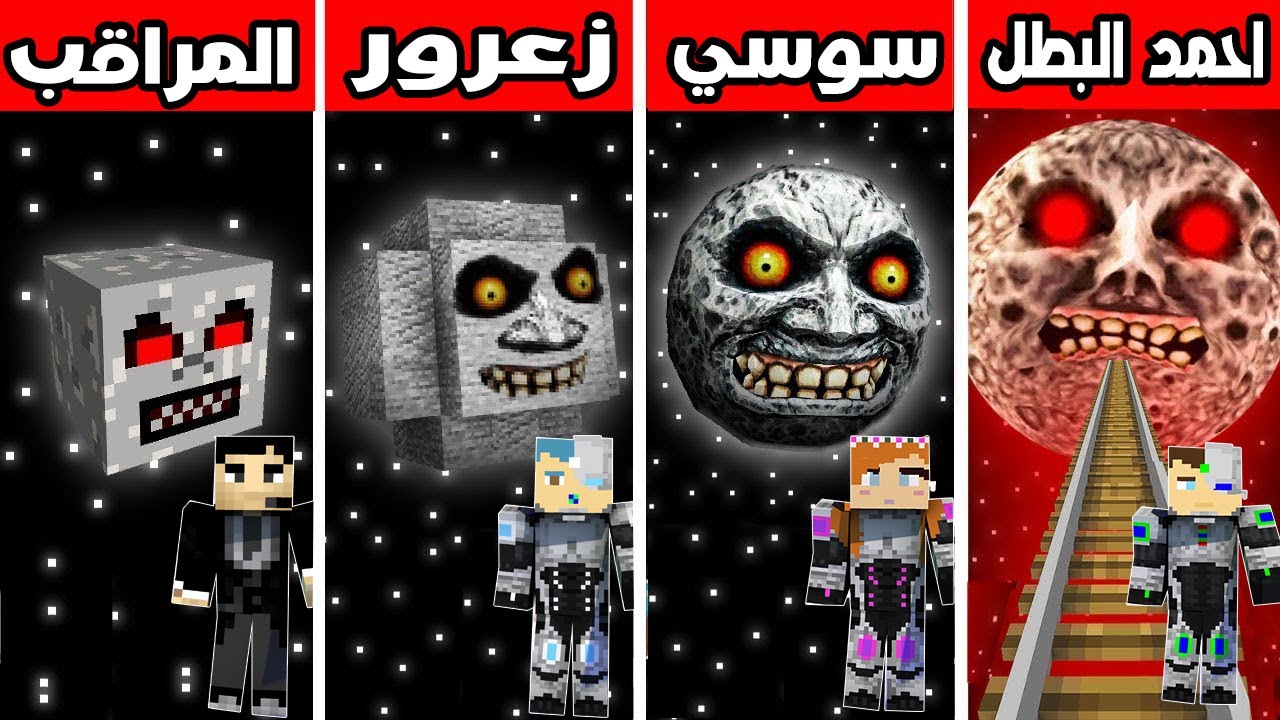 فلم ماين كرافت : قمر احمد ضد قمر سوسي ضد قمر زعرور ضد قمر رئيس المراقبين !!؟ 🔥😱