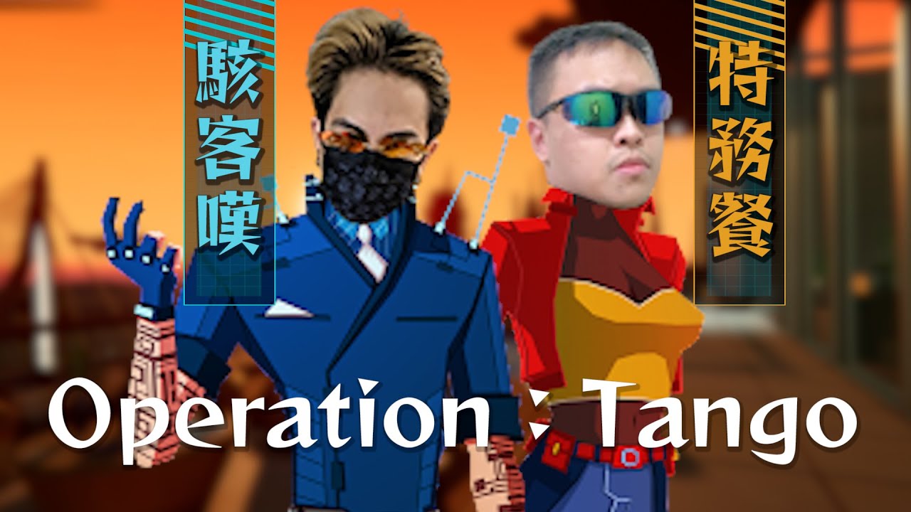 《Operation: Tango》精華 | 駭客嘆跟特務餐 ft.魯蛋【6tan】