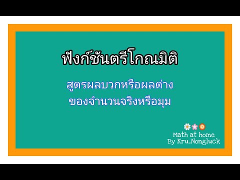 10.ฟังชันตรีโกณมิติ_สูตรการหาผลบวกและผลต่างของมุม