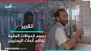 ارتفاع رسوم الحوالات المالية كابوس يؤرق اليمنيين screenshot 5