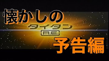映画CM 「タイタンA.E.」日本版予告編&テレビスポット Titan A.E. 2000 japanese trailer TV Spot