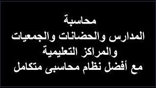 محاسبة وإدارة المدارس والحضانات والمراكز التعليمية تطبيق عملى على أفضل برنامج محاسبة متكامل screenshot 4