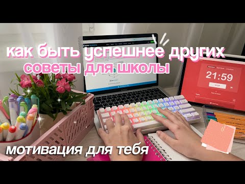 КАК БЫТЬ УСПЕШНЕЕ СВОИХ ОДНОКЛАССНИКОВ? ✨ Советы Для Учёбы/Распределение Времени