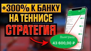 ✅ Простая Стратегия с БОЛЬШИМИ Коэффициентами на Настольный Теннис