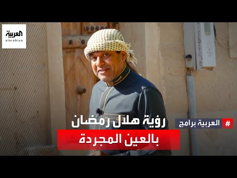 متى يمكن رؤية هلال رمضان بالعين المجردة؟