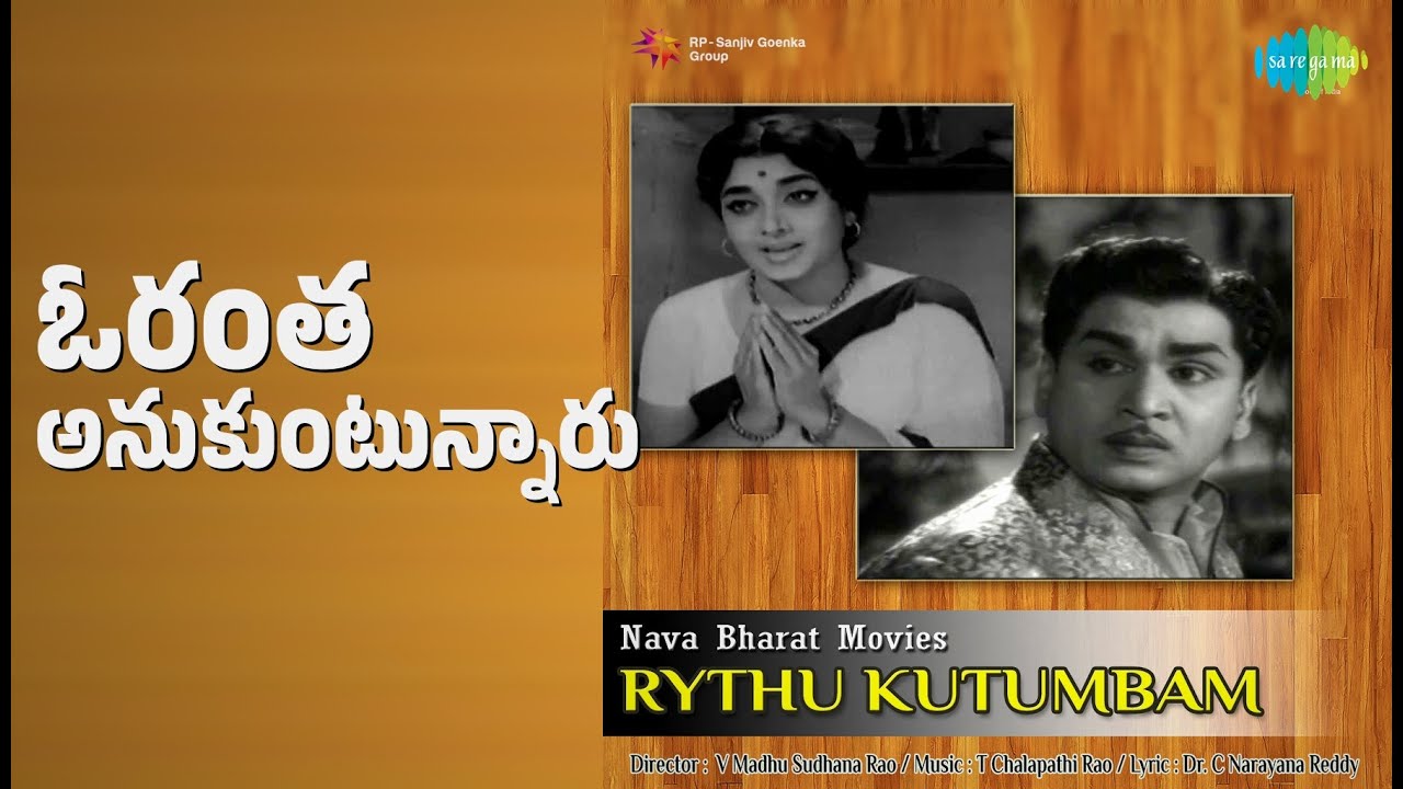 ఓరంత అనుకుంటున్నారు | Rythu Kutumbam | Ghantasala | L.R. Eswari Songs | Akkineni Nageswara Rao