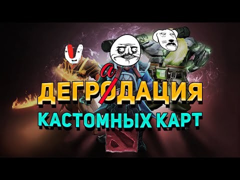 Видео: ДЕГРАДАЦИЯ КАСТОМНЫХ КАРТ ДОТЫ 2