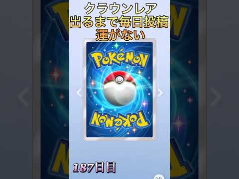 クラウンレア出るまで毎日投稿（187日目）#ポケポケ #ポケモン