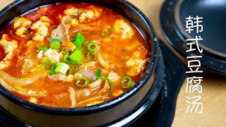 「韩国菜」韩国大妈的巫婆豆腐汤