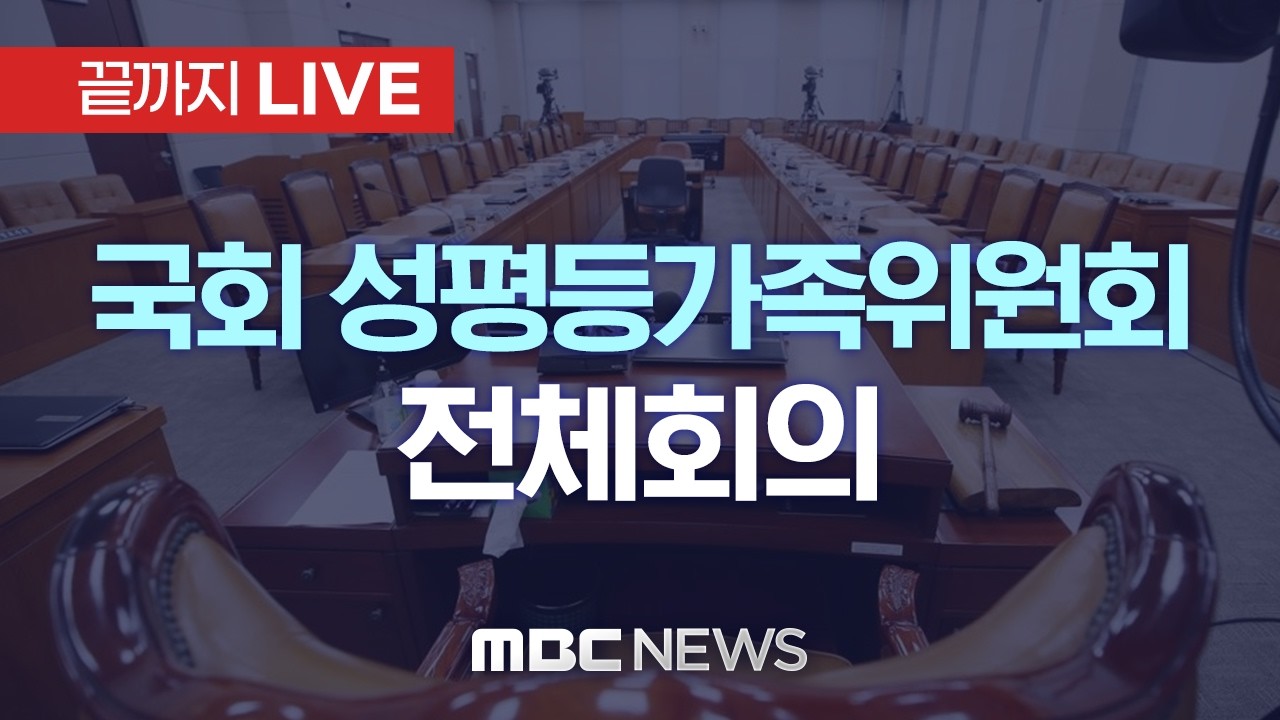 국회 성평등가족위원회 전체회의 - [끝까지LIVE] MBC 중계방송 2026년 05월 15일