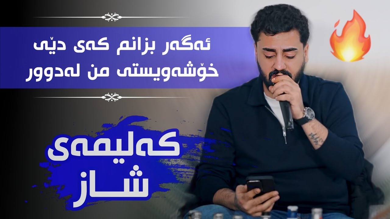 Ali Ramazan Daneshtni Darya Kalari عەلی رەمەزان دانیشتنی دەریا کەلاری 