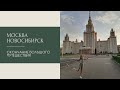 Окончание нашего большого путешествия | Москва, Новосибирск