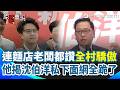 【#原音重現】律師洪偉勝表態力挺沈伯洋！直言：台灣現在不缺有能力的人 幽默細數沈伯洋私下為人「溫暖又有能力」連麵店老闆都稱讚：全村的驕傲！網：看完起雞皮疙瘩...｜三立新聞網 SETN.com