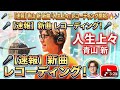 🎤✨【速報】青山新 新曲『人生上々』レコーディング開始!🔥🎶