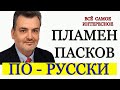 Пламен Пасков по-русски