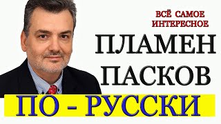 Пламен Пасков по-русски