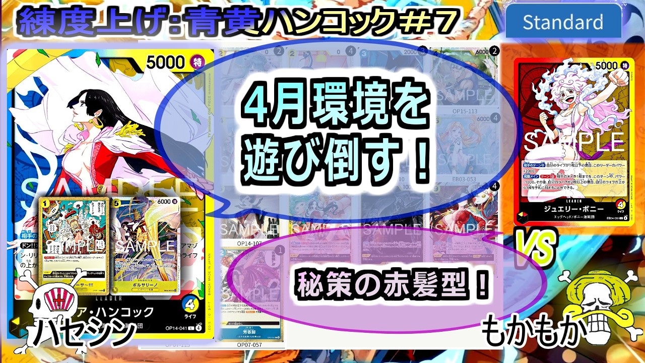 One Piece Card Battle] Apr. 2026 (Blue/Yellow Hancock #7) VS Red