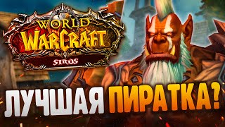 World of Warcraft Sirus - Лучший пиратский сервер?