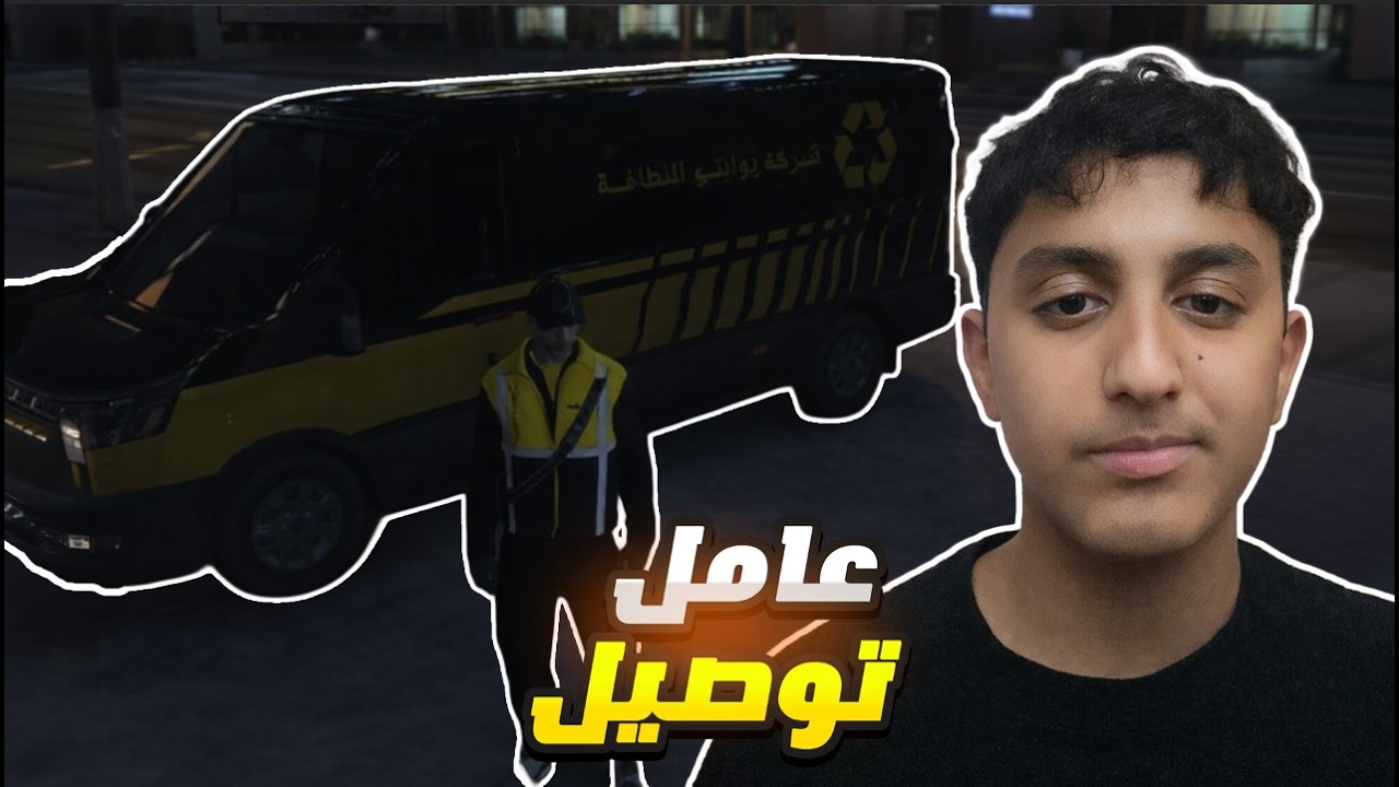 اشتغلت عامل توصيل🤩سرقت بيت😱