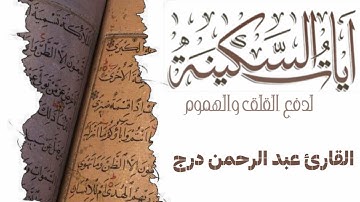 آيات السكينة لدفع القلق والهموم بصوت القارئ عبد الرحمن درج