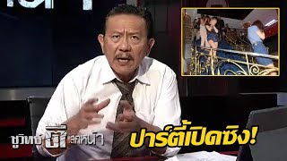 "ปาร์ตี้เปิดซิง" กลยุทธ์เรียกแขก "วิคตอเรีย" | ชูวิทย์ตีแสกหน้า | 18 ม.ค. 61