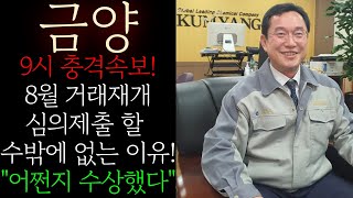 🔵[금양] 9시 충격속보! 8월 거래재개 심의제출 할수밖에 없는 진짜이유 