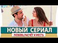 Новый Турецкий  Сериал на русском языке Любовь Расчёт Месть