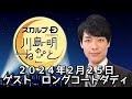 ゲスト ロングコートダディ  2024年2月25日 スカルプD presents 川島明のねごと