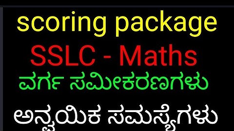 SSLC - ಗಣಿತ  Scoring package  ಅನ್ವಯಿಕ ಸಮಸ್ಯೆಗಳು/ ವರ್ಗ ಸಮೀಕರಣಗಳು / ವಾರ್ಷಿಕ ಪರೀಕ್ಷೆಯಲ್ಲಿ ಬಂದ ಸಮಸ್ಯೆಗಳು