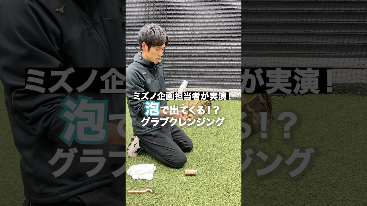 爽香守 グラブ泡クレンジング|1GJYG41300|グラブ|野球|ミズノ公式