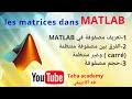 Informatique matlab  dclaration dune matrice   la taille dune matrice   cours en ligne