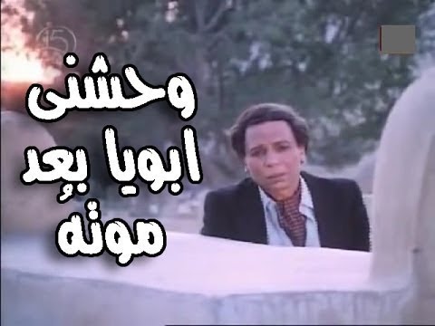 واحشنى يابا الاغنية اللى حققت الملايين من المشاهدات اللهم ارحم أب كل من قال آمين