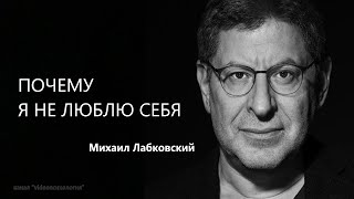 ПОЧЕМУ Я НЕ ЛЮБЛЮ СЕБЯ Михаил Лабковский