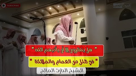تلاوة من الطراز الفاخر و ترتيل يشد المسامع - الشيخ الحارث الصالح 1444هــ