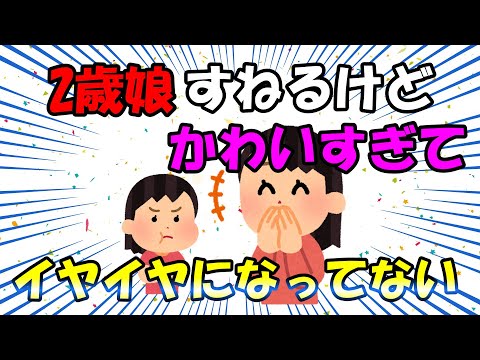 【2ch面白いスレ/ほのぼのスレ】2歳娘すねるけど可愛すぎてイヤイヤになってない【ゆっくり解説】