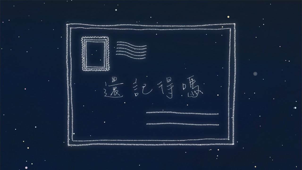 還記得嗎 (青春搖滾版)
