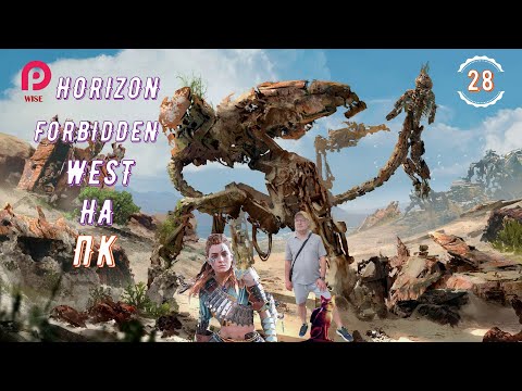 Видео: НОВЫЕ ПРИКЛЮЧЕНИЯ ЭЛОЙ🌷▶️ Horizon 2 Forbidden West НА ПК  Запретный Запад 🔵 Прохождение🛟 28 [2K RTX]