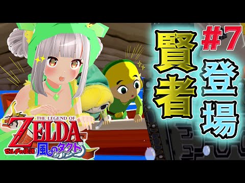 【風のタクト】賢者とこの世界の繋がりとは！！コログ20分制限で大騒ぎｗ⛵  #7【おうまゆう】