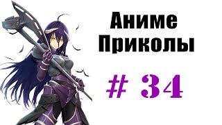 Аниме приколы / Anime crack #34 (Надо подкачаться , лето близко) Аниме приколы / Anime crack #34 (Надо подкачаться , лето близко)